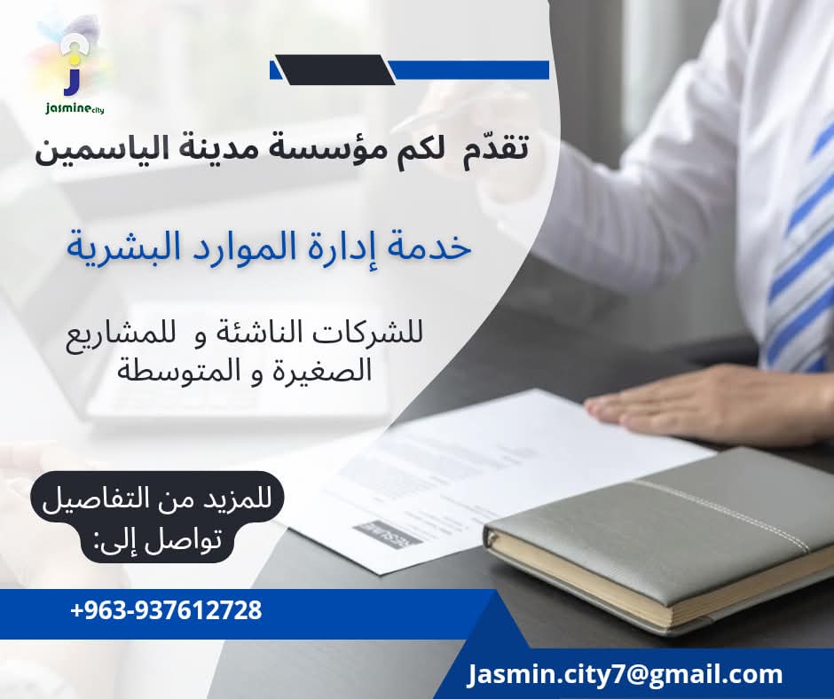 إدارة مواردكم البشريّة و تدريبها